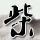 30秒讲清什么是心源性猝死